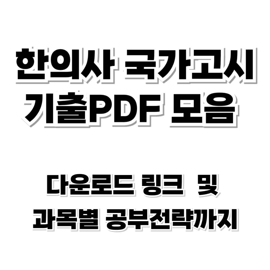 한의사 국가고시 기출문제