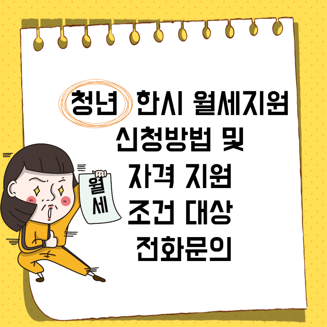 청년 한시 월세지원 신청방법 및 자격 지원 조건 대상 전화문의