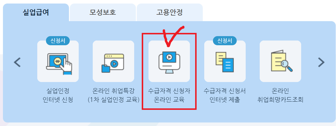 수급자격 신청자 온라인 교육