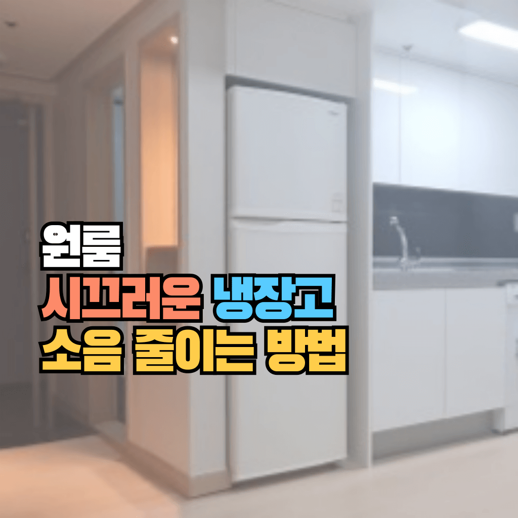 원룸 시끄러운 냉장고 소음 줄이는 방법