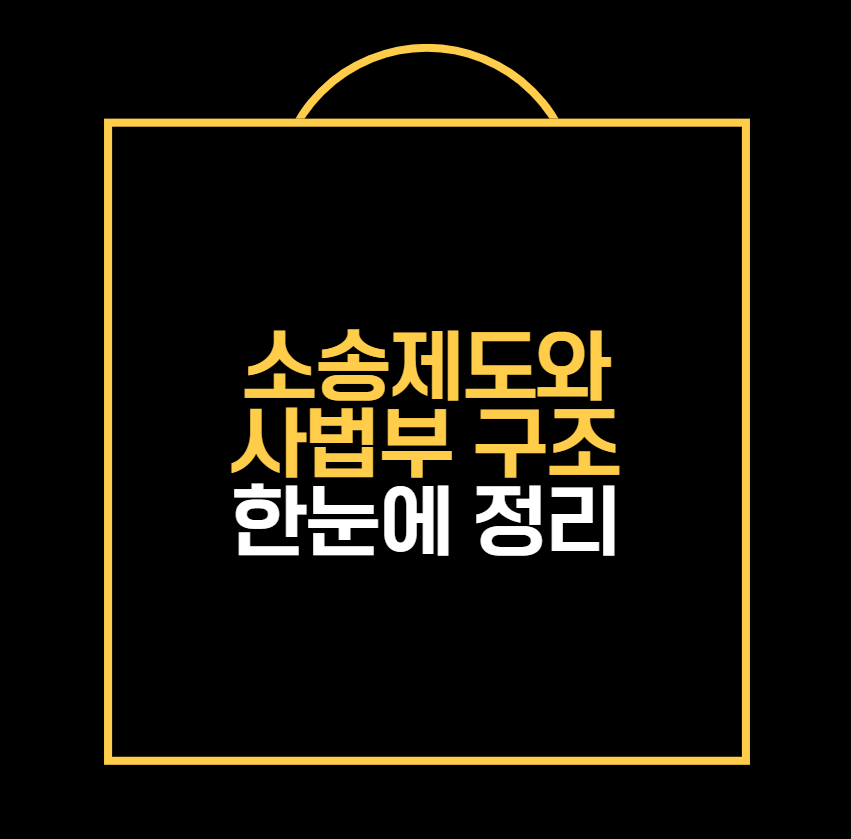 소송제도와 사법부 구조 한눈에 정리