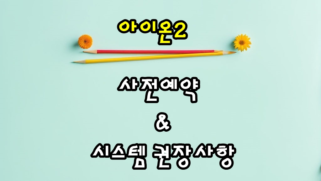 아이온2 사전예약 방법 및 즐겜을 위한 시스템 권장사항 및 PC셋팅 알아보기