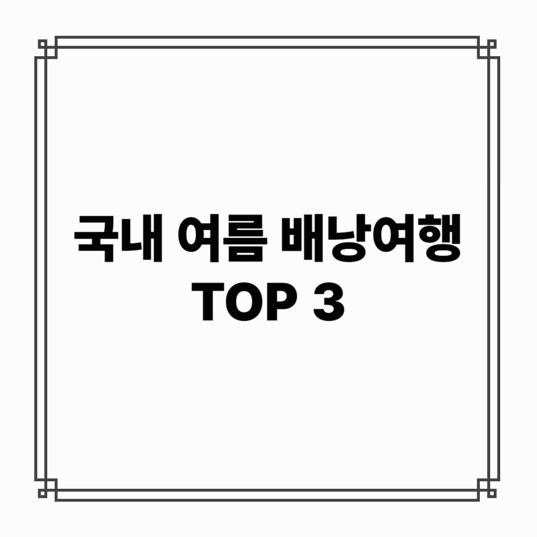 국내 여름 배낭여행 추천 TOP 3 - 위치부터 숙소예약까지