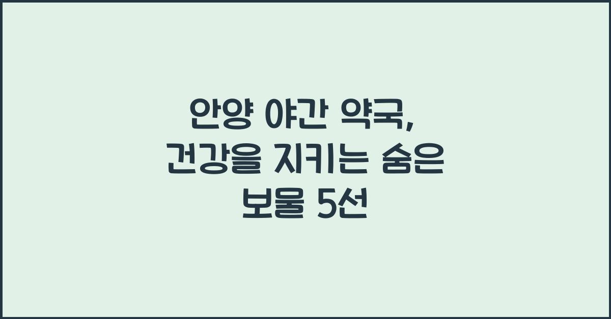 안양 야간 약국