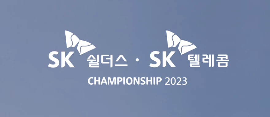 SK텔레콤SK쉴더스 챔피언십