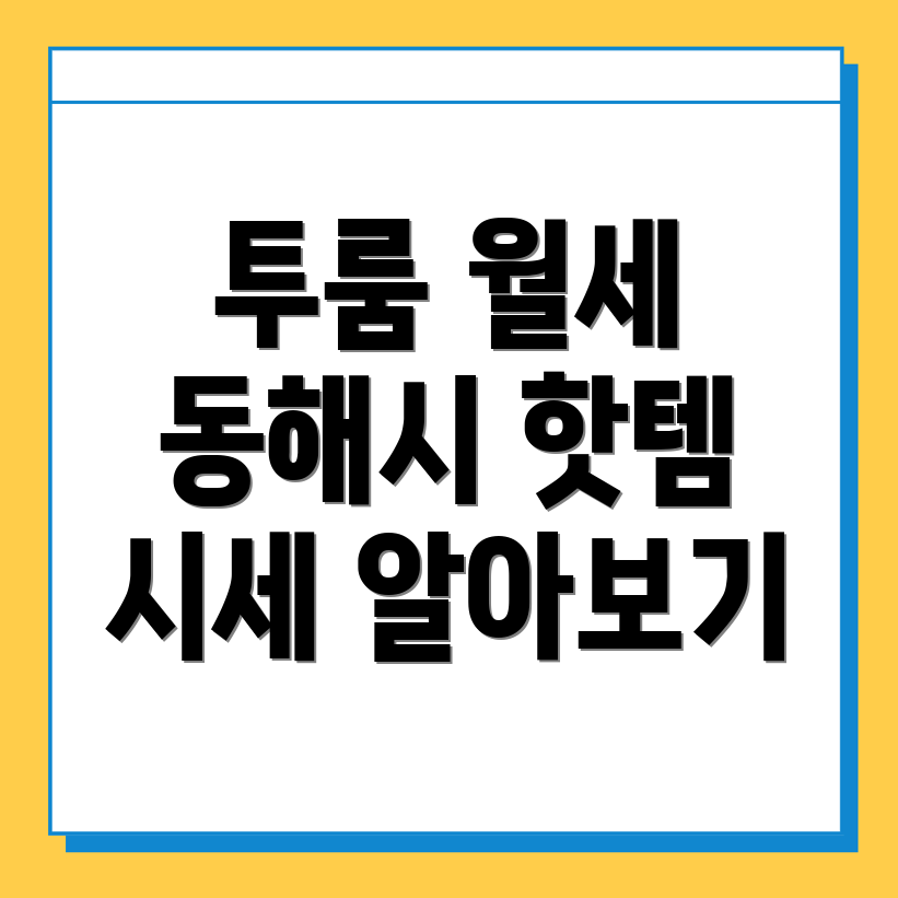 동해시 추암동 투룸 월세