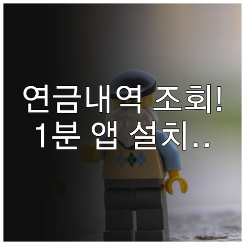 국민연금 납부 내역 조회 및 모바일 ..