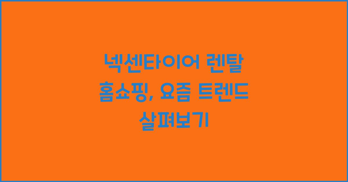 넥센타이어 렌탈 홈쇼핑