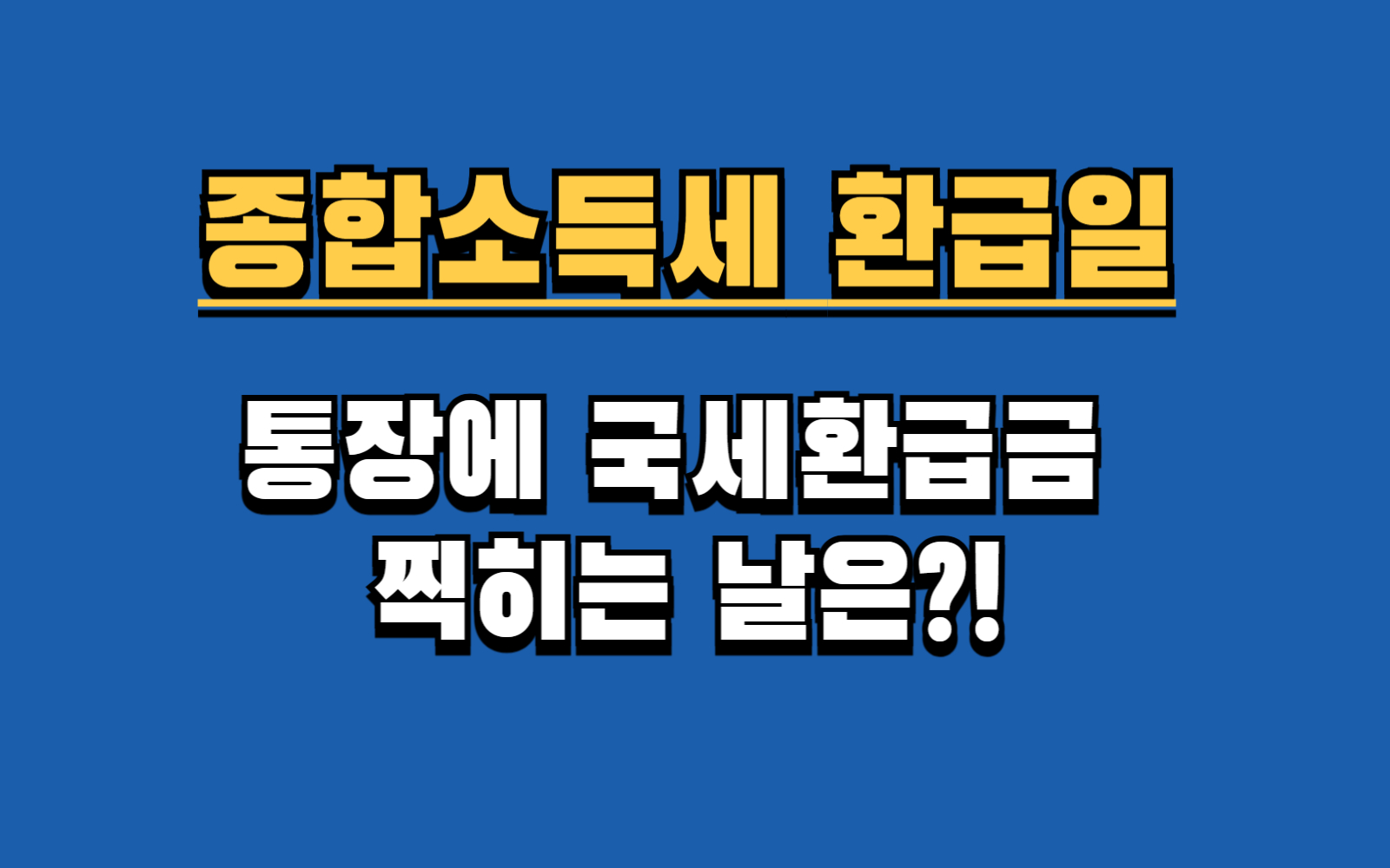 2025년 종합소득세 환급일 및 예상 금액 조회
