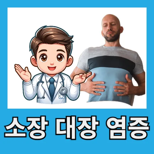 "소장 대장 염증"