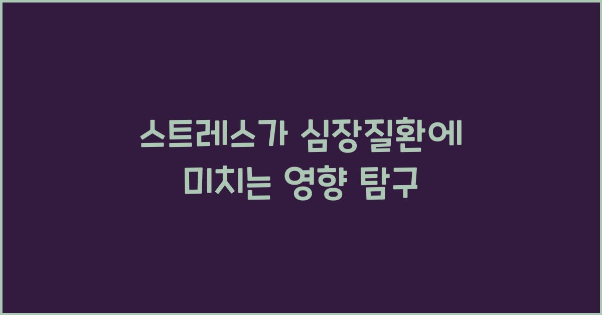 스트레스가 심장질환에 미치는 영향