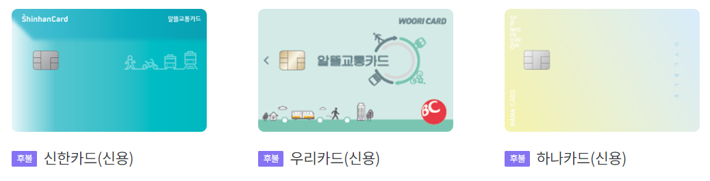 알뜰교통카드