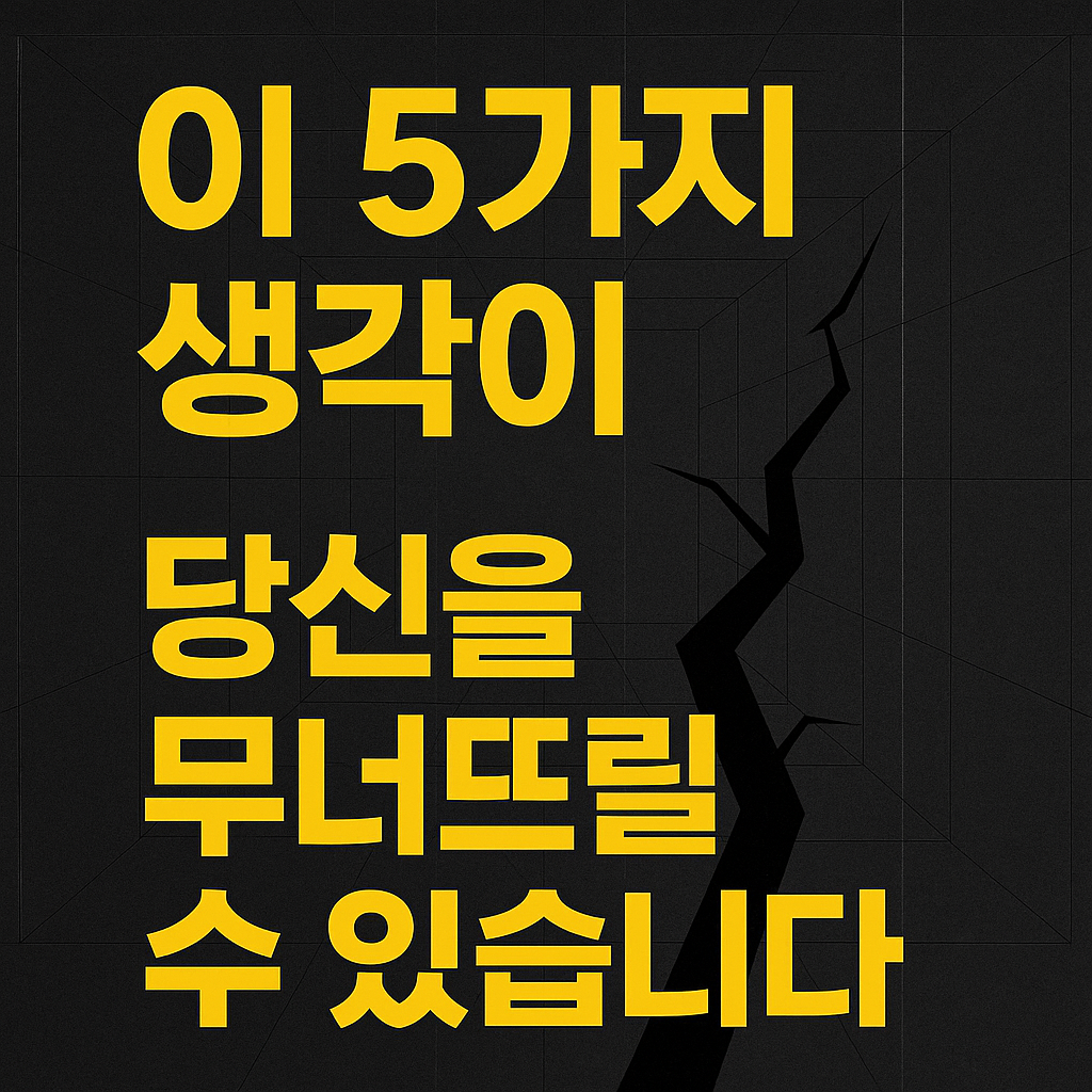 검정 배경 위에 노란색 굵은 글씨로 &lsquo;이 5가지 생각이 당신을 무너뜨릴 수 있습니다&rsquo;라는 문구가 강조된 디지털 썸네일 이미지. 경고성 메시지와 시리즈 대표성을 시각적으로 전달하는 구조적인 디자인