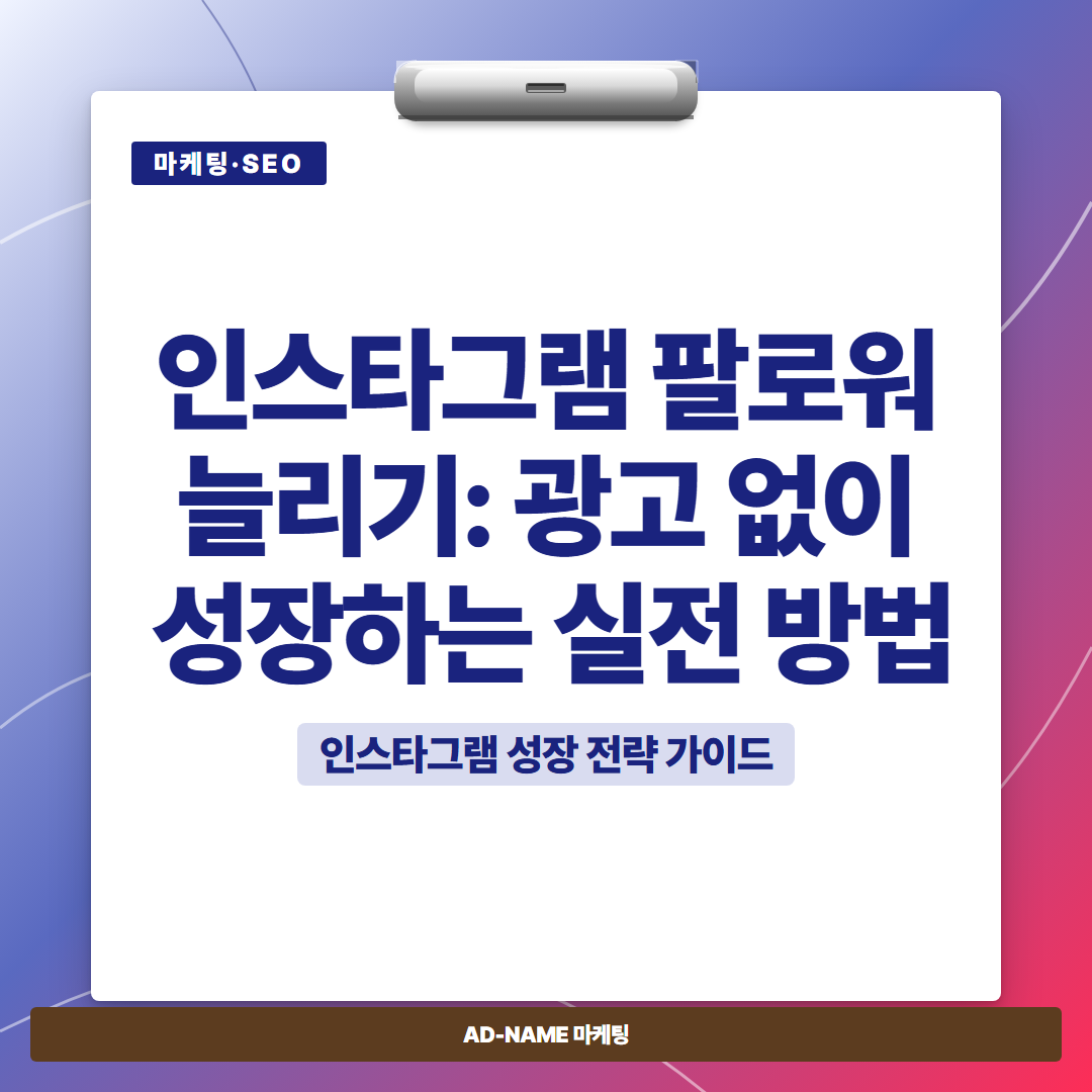 인스타그램 팔로워 늘리기: 광고 없이 성장하는 실전 방법