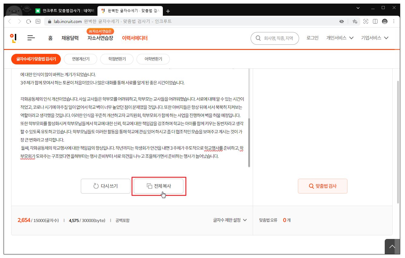 인크루트 맞춤법 검사기 사용 방법6