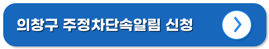 경남 의창 주정차단속알림시스템