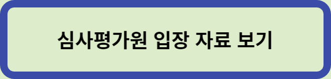 심사평가원