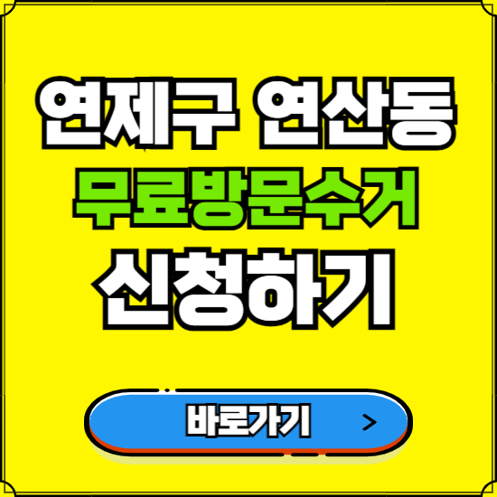 부산 연제구 연산동 폐가전 가전제품 무료방문수거 신청하기 ❘ 무상폐기 예약 버리기 버리는 방법