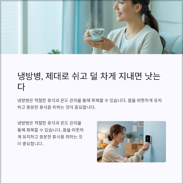 제대로 쉬고 덜 차게 지내면 낫는다