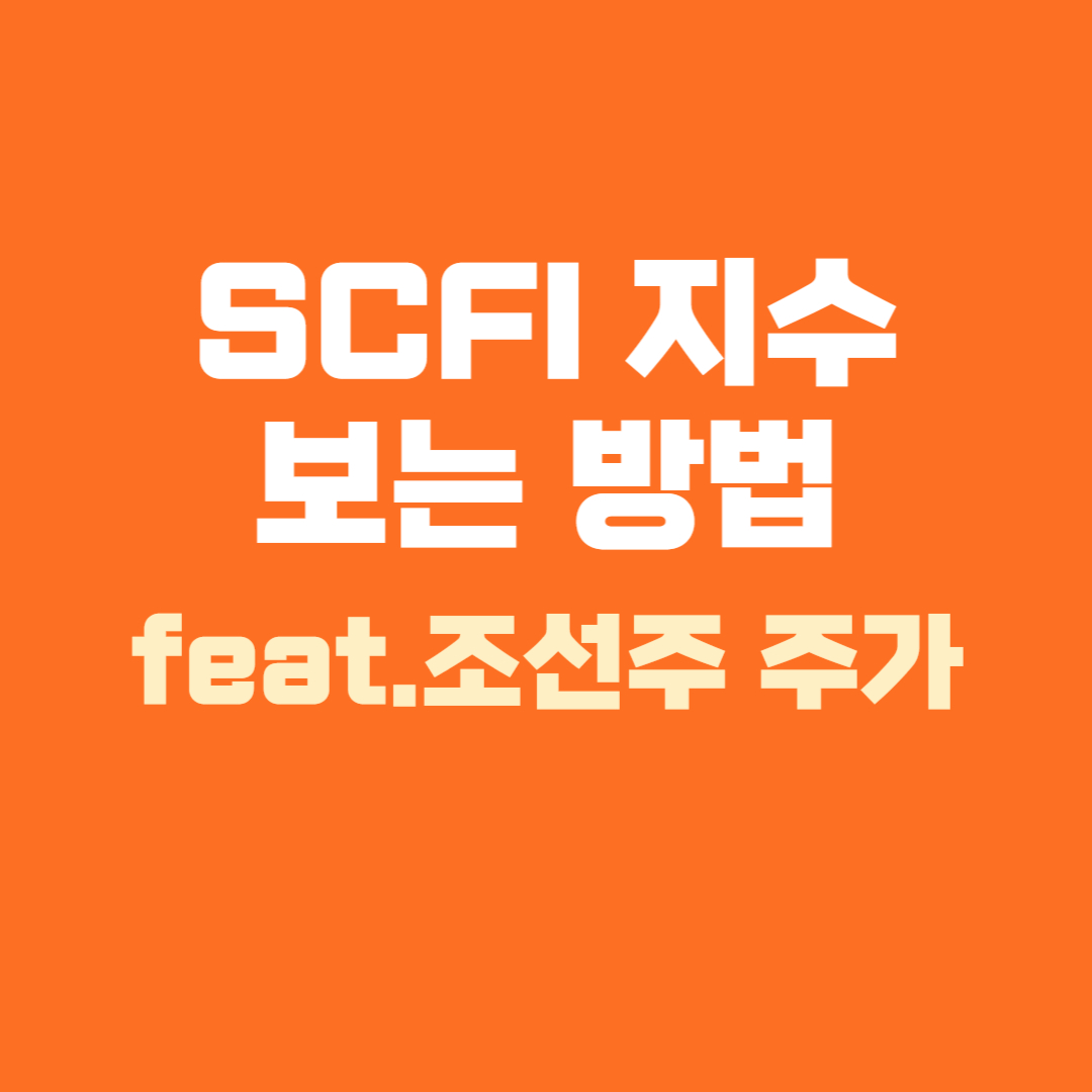 상하이 컨테이너 운임 지수 SCFI 보는 방법 조선주 주가