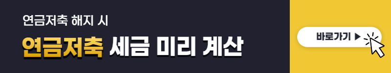 연금저축 해지시 세금 계산방법&#44; 불이익