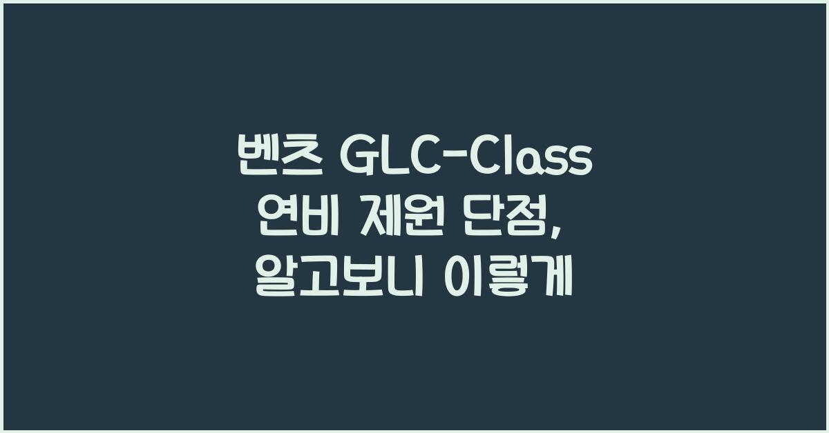 벤츠 GLC-Class 연비 제원 단점