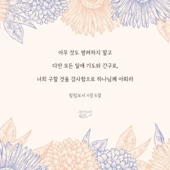 빌립보서 1장 6절 묵상 - 너희 안에서 착한 일을 시작하신 이가 그리스도 예수의 날까지 이루실 줄을 우리는 확신하노라_13