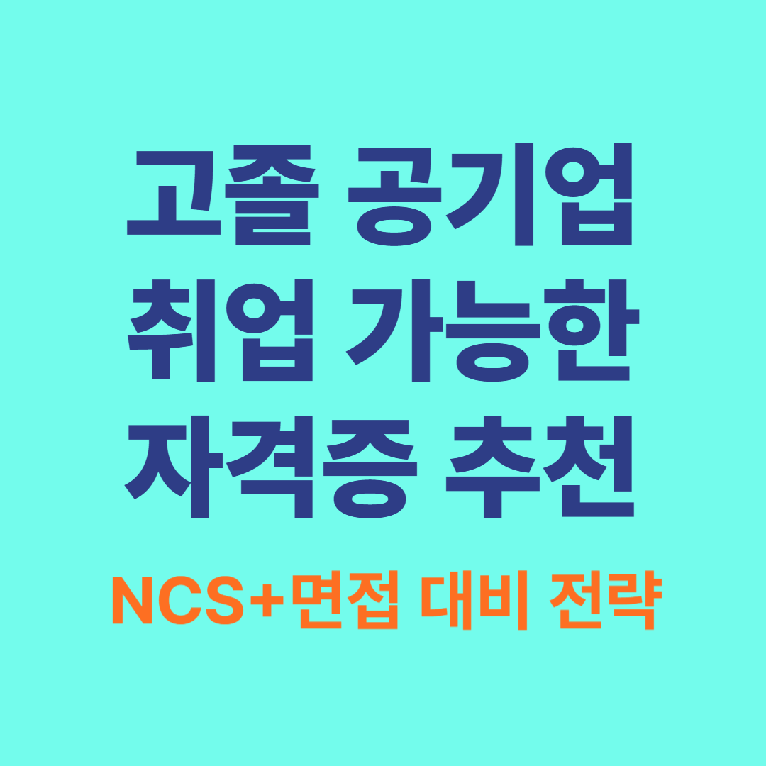 고졸 공기업 취업 자격증 추천 │ 2025 NCS·면접 전략 안내