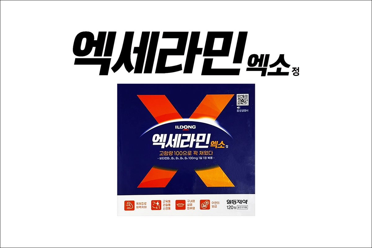 엑세라민엑소정 가격 효능 효과 부작용 비타민 영양제 고함량 비타민B제