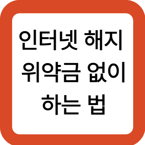 인터넷 해지 위약금 없이 하는 법