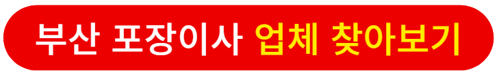 부산포장이사