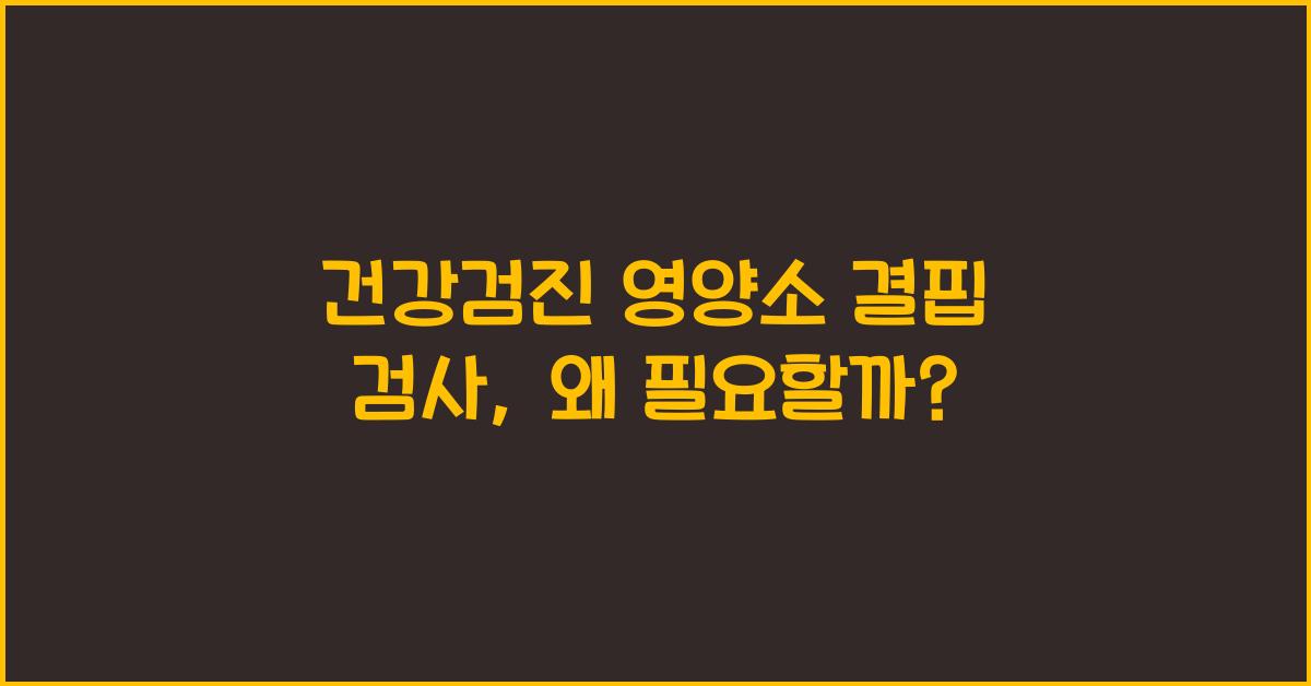 건강검진 영양소 결핍 검사