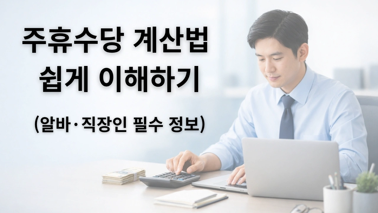 주휴수당 계산법을 설명하는 직장인이 노트북과 계산기를 사용하는 모습