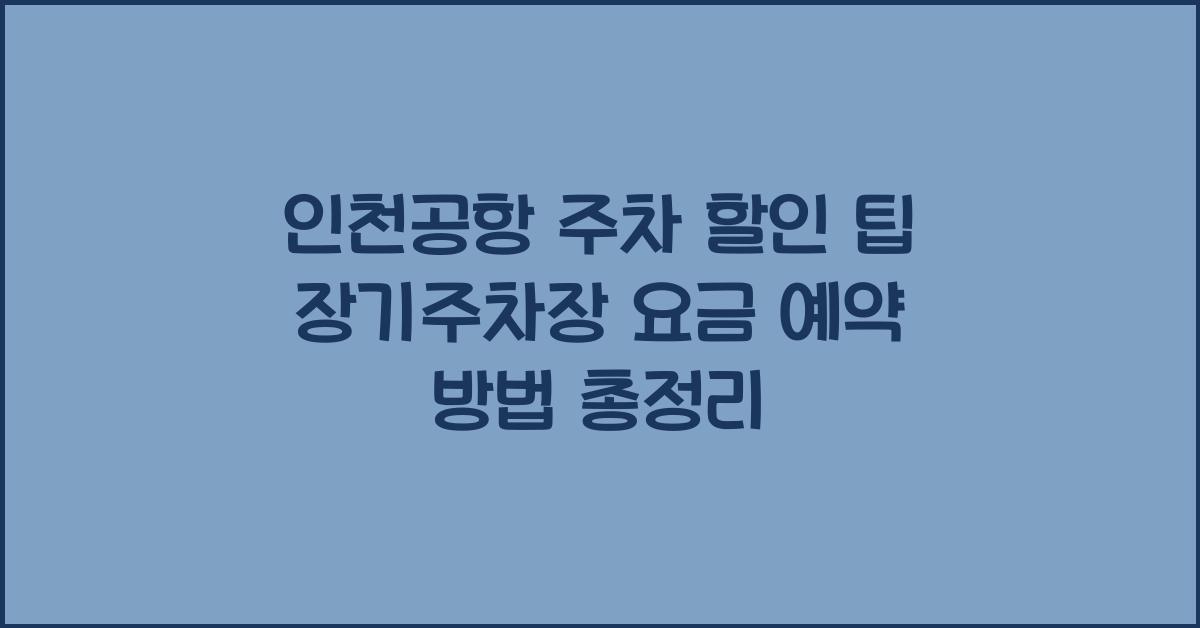 인천공항 주차 할인