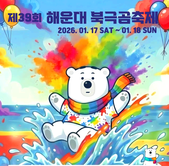 해운대 북극곰축제