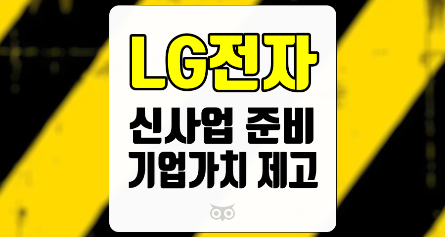 LG전자, 신사업 준비와 기업가치 제고를 위한 전략