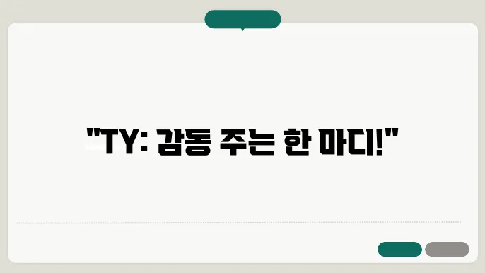 thank you 줄임말