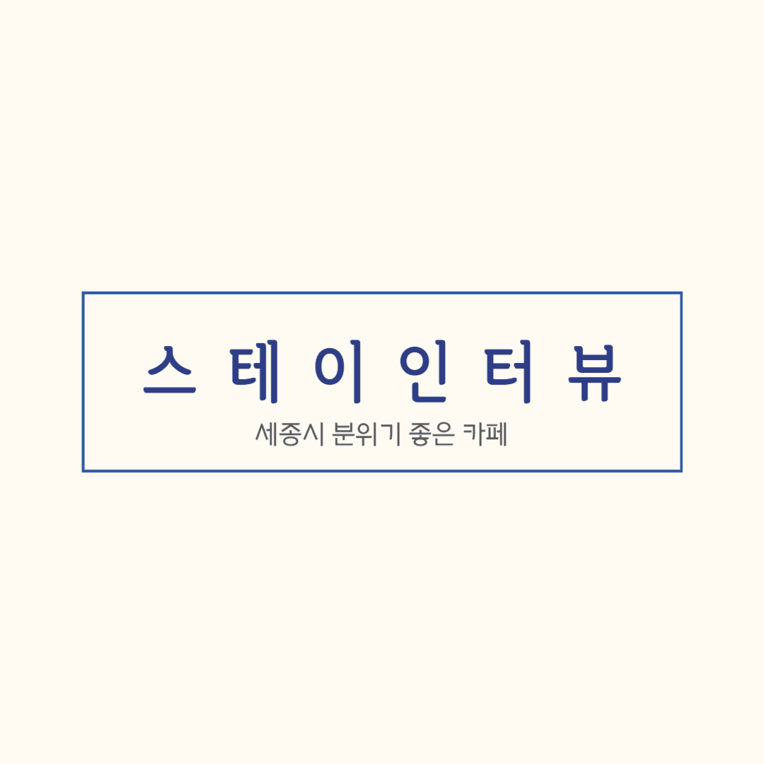 세종 스테이인터뷰