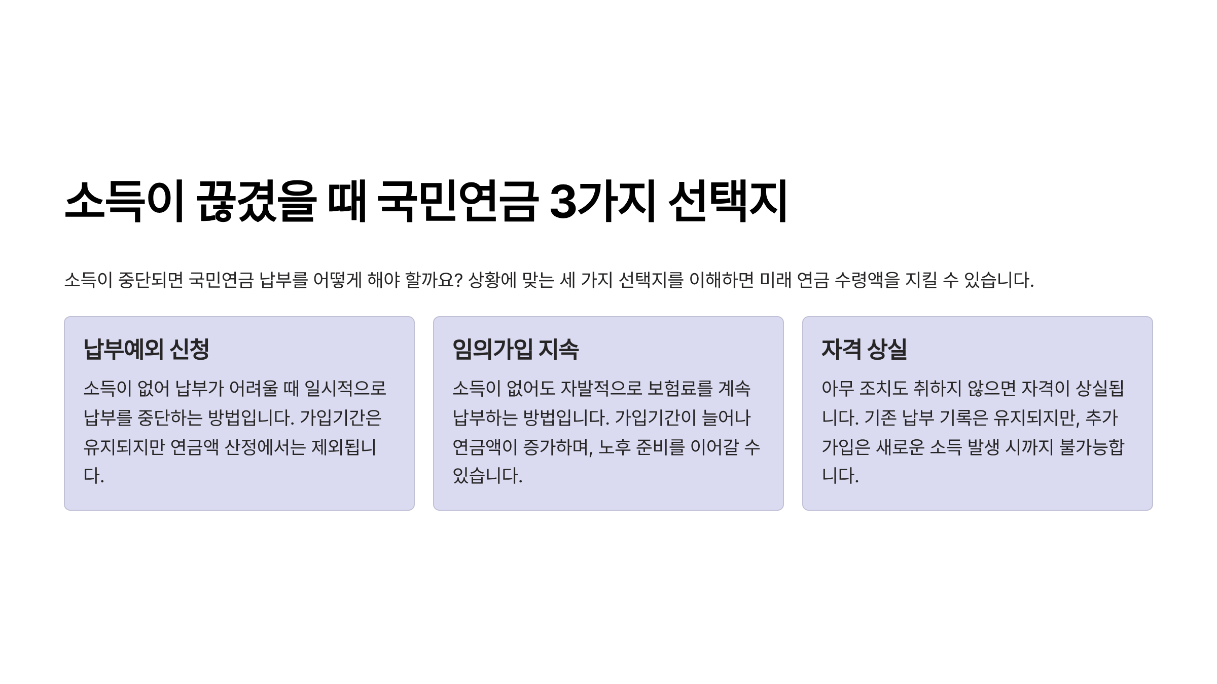 소득이 끊겼을 때 국민연금 3가지 선택지