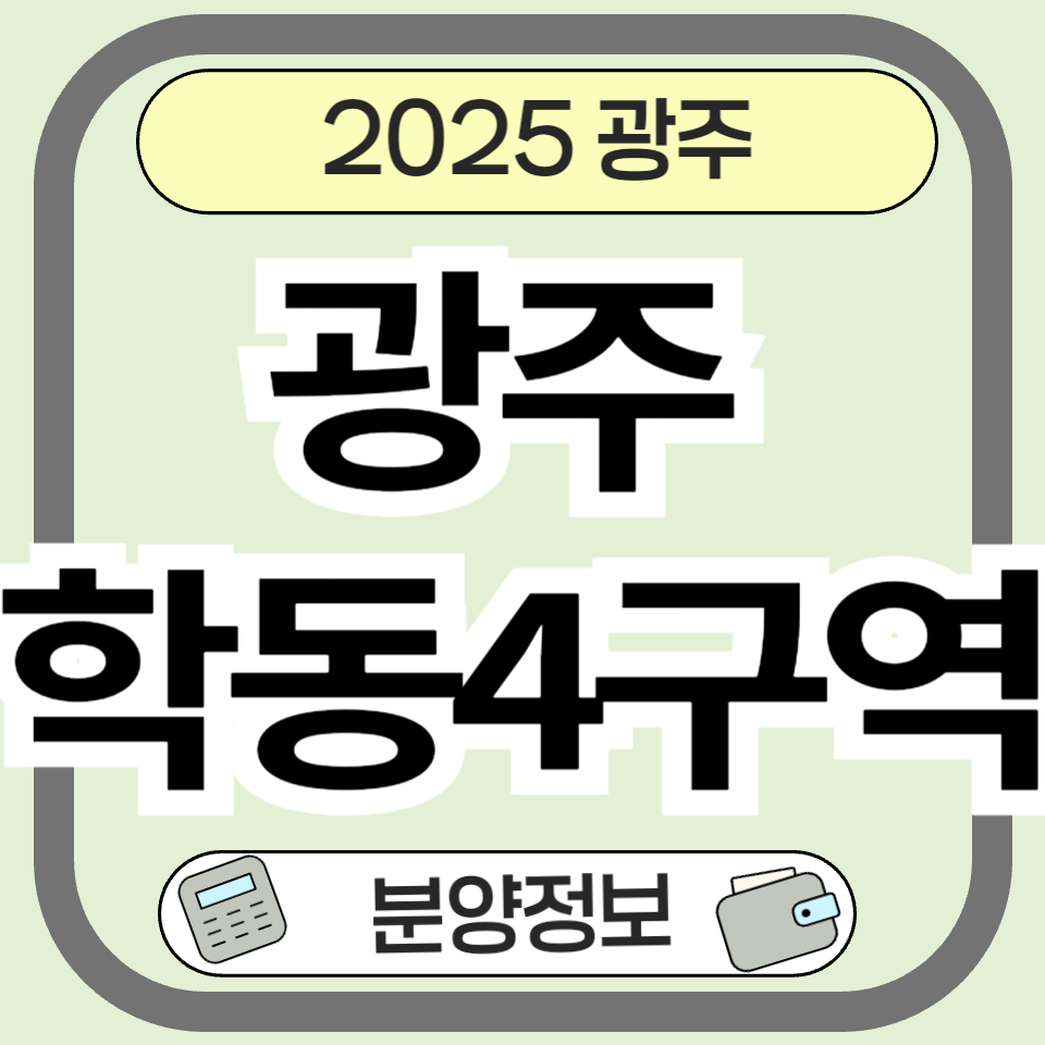 광주 학동4구역 재개발 현대노블시티 아파트 분양정보 분양가 총정리