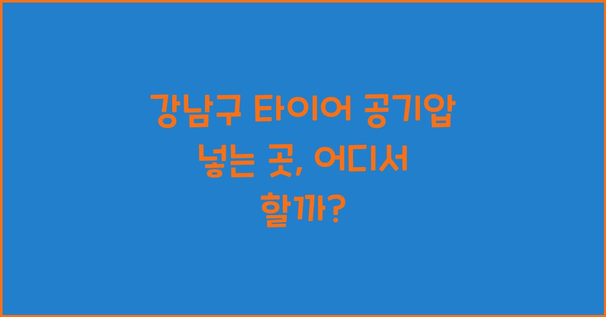 강남구 타이어 공기압 넣는 곳