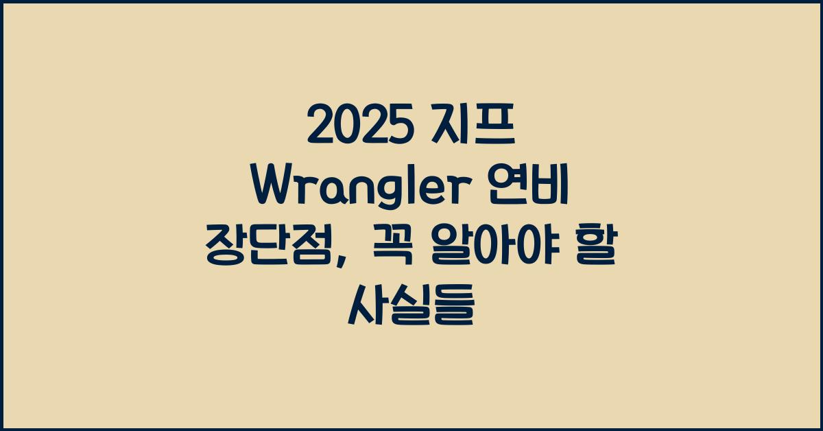 2025 지프 Wrangler 연비 장단점