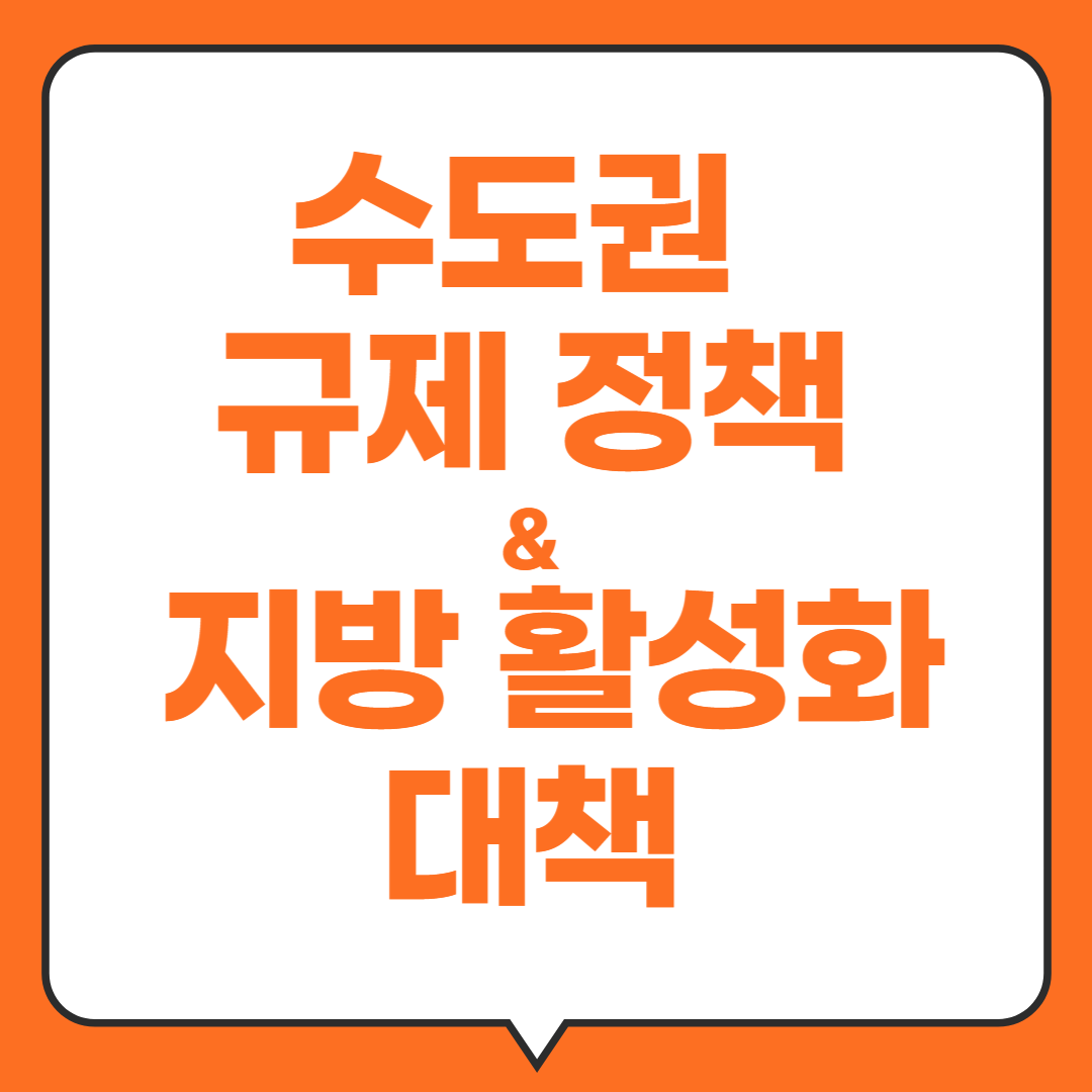 수도권-규제정책과- 지방활성화-대책