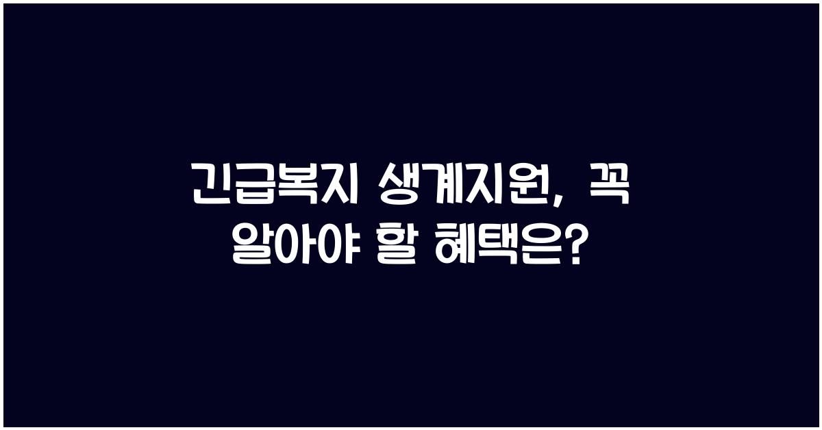 긴급복지 생계지원