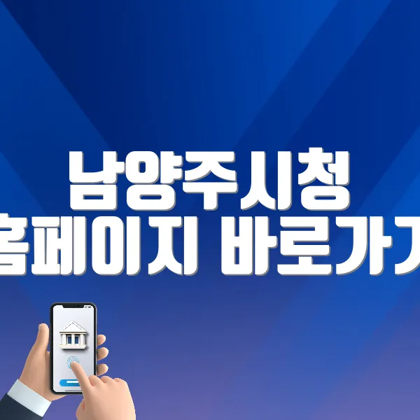 남양주시청 홈페이지 바로가기 (https://www.nyj.go.kr)