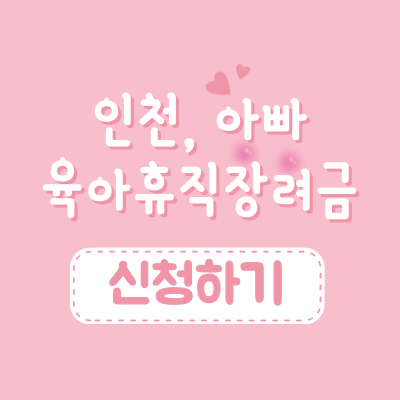 인천 아빠 육아휴직장려금 신청