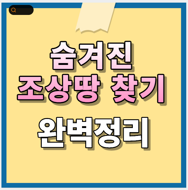 조상땅 찾기 방법