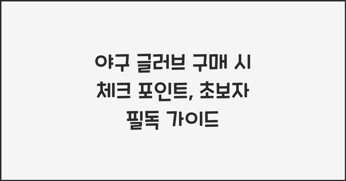 야구 글러브 구매 시 체크 포인트