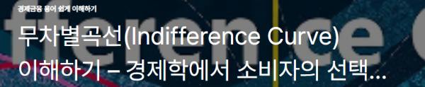 무차별곡선(Indifference Curve) 이해하기
