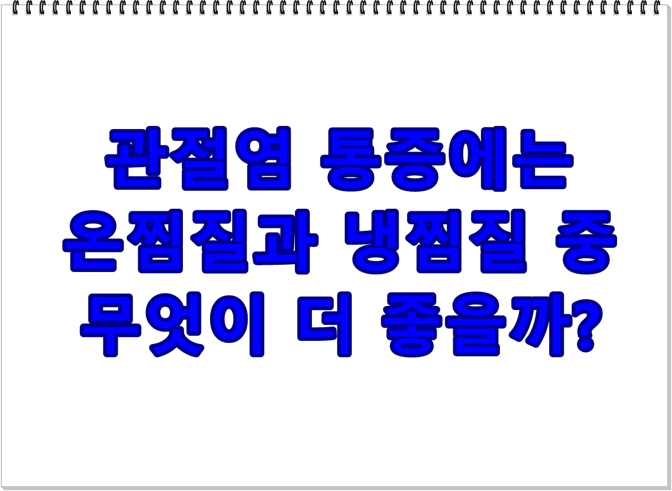 관절염 통증에는 온찜질과 냉찜질 중 무엇이 더 좋을까?